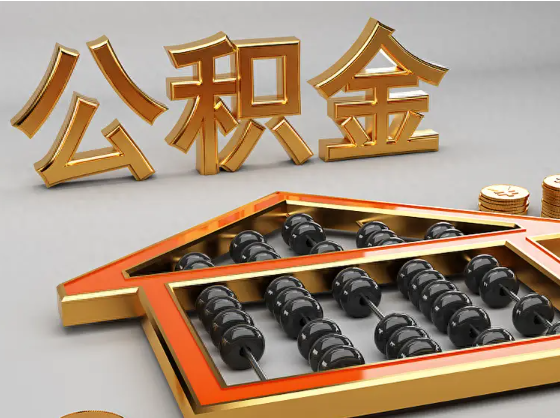 天门2025年住房公积金惠民属性的核心体现