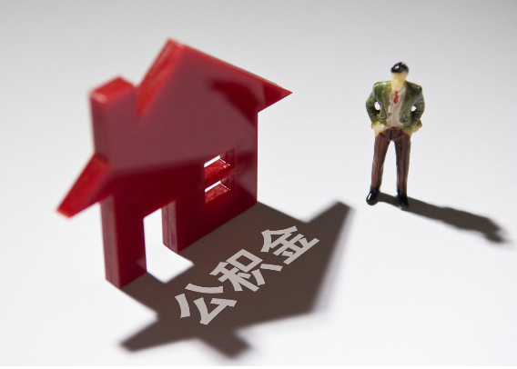 天门2025年4月最新公积金政策解读