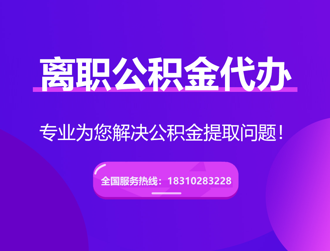 天门离职公积金代办提取
